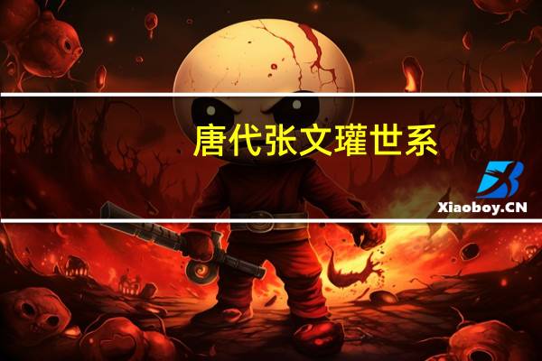唐代张文瓘世系
