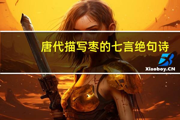 唐代描写枣的七言绝句诗
