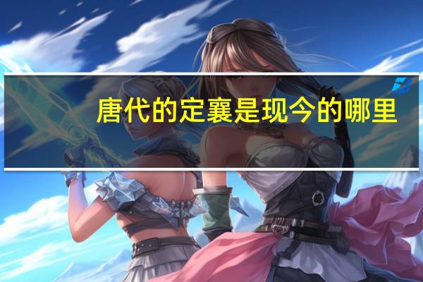 唐代的定襄是现今的哪里