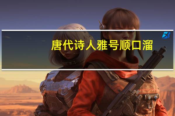 唐代诗人雅号顺口溜