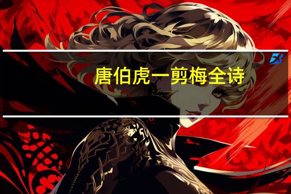 唐伯虎一剪梅全诗