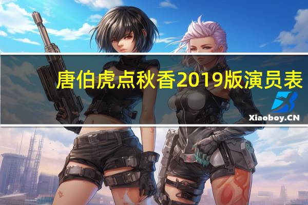 唐伯虎点秋香2019版演员表（唐伯虎点秋香-雷梓聪主演电影简介）