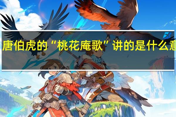 唐伯虎的“桃花庵歌”讲的是什么意思啊