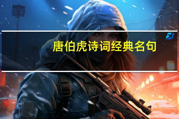 唐伯虎诗词经典名句(唐伯虎诗词)