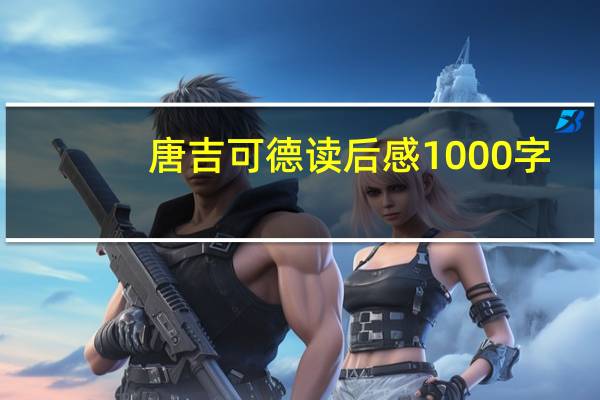 唐吉可德读后感1000字（唐吉可德的读后感）