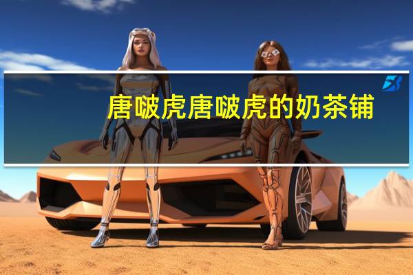 唐啵虎 唐啵虎的奶茶铺(抹茶味)的热量是多少