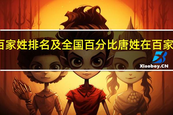 唐在百家姓排名及全国百分比 唐姓在百家姓排第几位