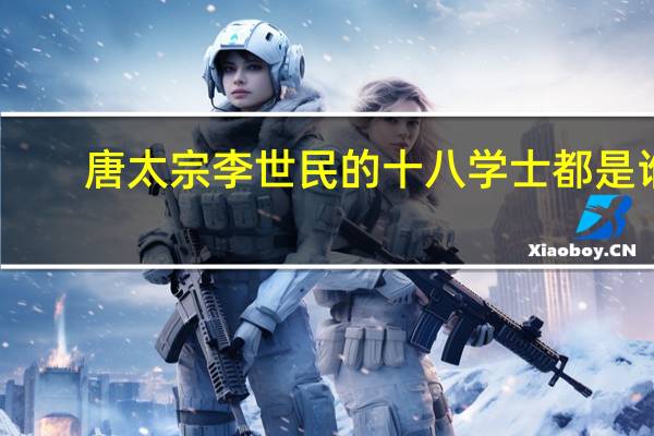 唐太宗李世民的十八学士都是谁
