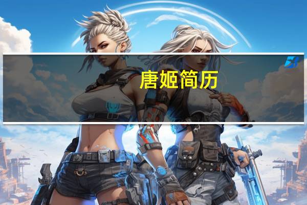 唐姬简历（唐姬误会）
