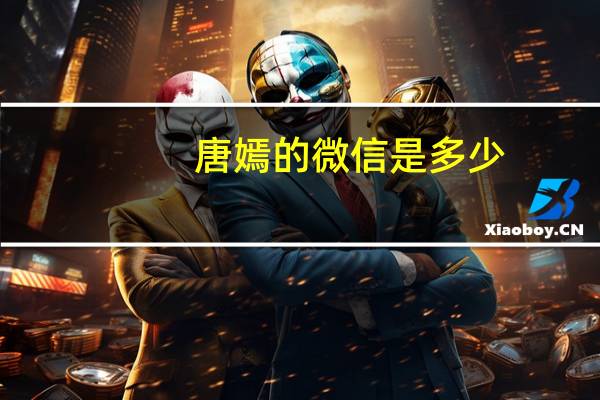 唐嫣的微信是多少（唐嫣的qq号是多少要真的）