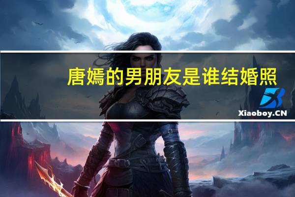 唐嫣的男朋友是谁 结婚照（唐嫣的男朋友）