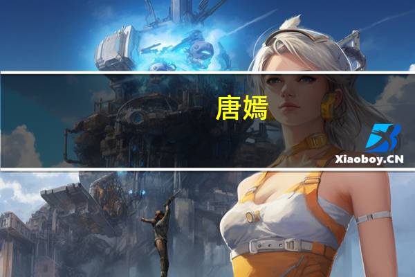 唐嫣（关于唐嫣的介绍）