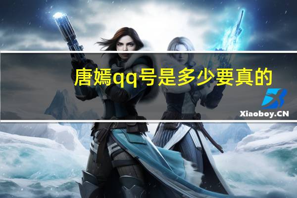 唐嫣qq号是多少 要真的（唐嫣的qq号是多少要真的）
