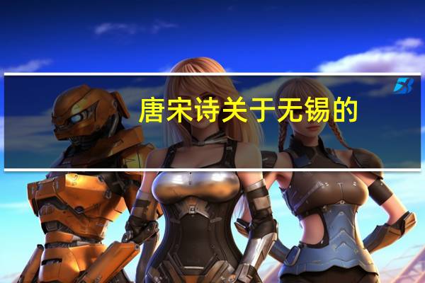 唐宋诗关于无锡的.越多越好