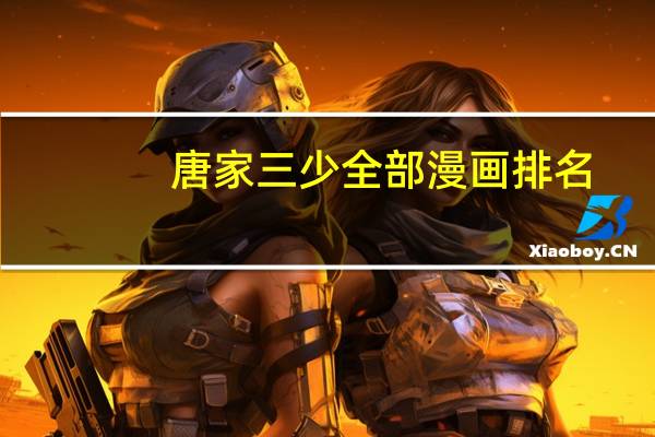 唐家三少全部漫画排名(唐家三少全部漫画)