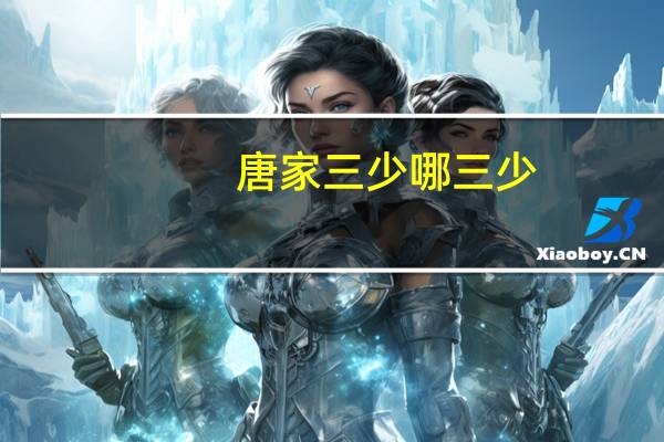 唐家三少哪三少（唐家三少吧）
