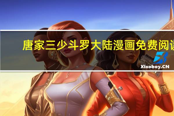 唐家三少斗罗大陆漫画免费阅读（唐家三少斗罗大陆漫画）