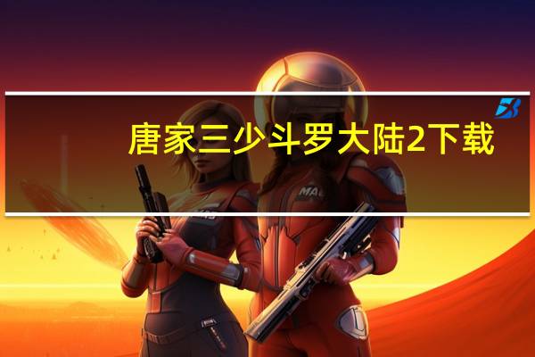 唐家三少斗罗大陆2下载（唐家三少斗罗大陆2）