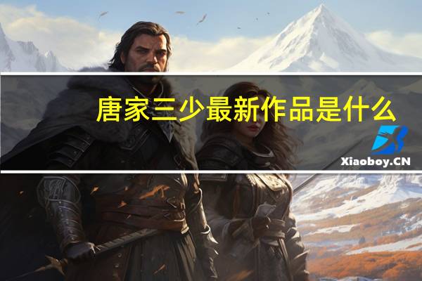 唐家三少最新作品是什么（唐家三少最新作品）