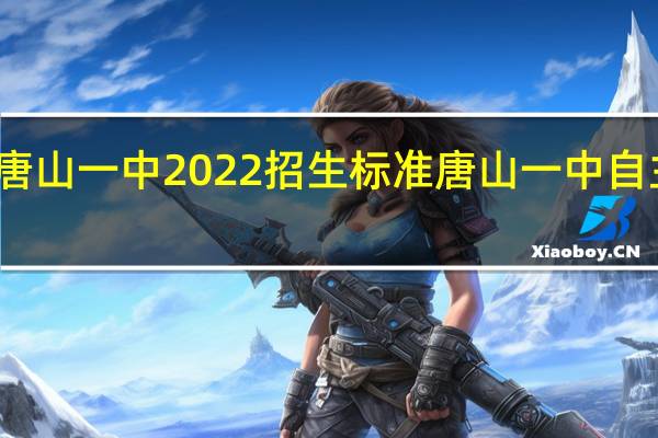 唐山一中2022招生标准 唐山一中自主招生
