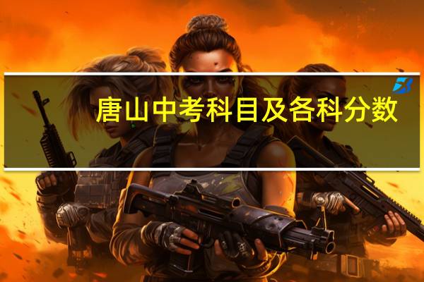 唐山中考科目及各科分数