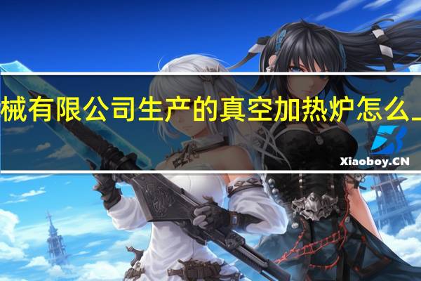 唐山冀东石油机械有限公司生产的真空加热炉怎么上水 石油机械有限公司