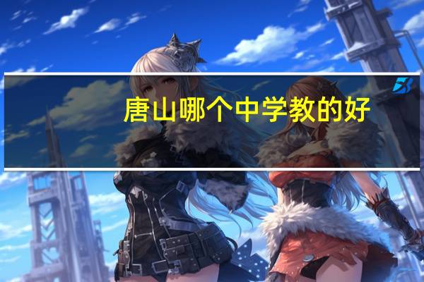 唐山哪个中学教的好
