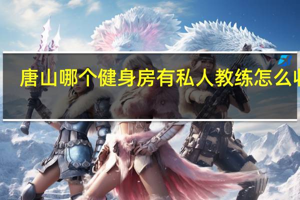 唐山哪个健身房有私人教练怎么收费