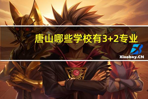 唐山哪些学校有3+2专业