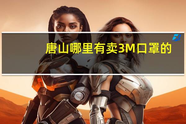 唐山哪里有卖3M口罩的