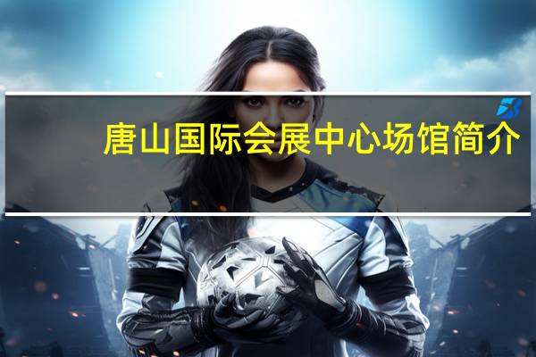 唐山国际会展中心场馆简介