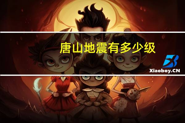 唐山地震有多少级