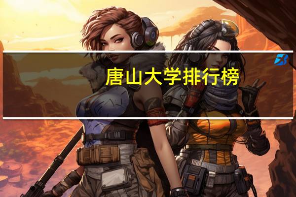 唐山大学排行榜