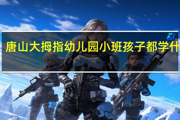 唐山大拇指幼儿园小班孩子都学什么呀