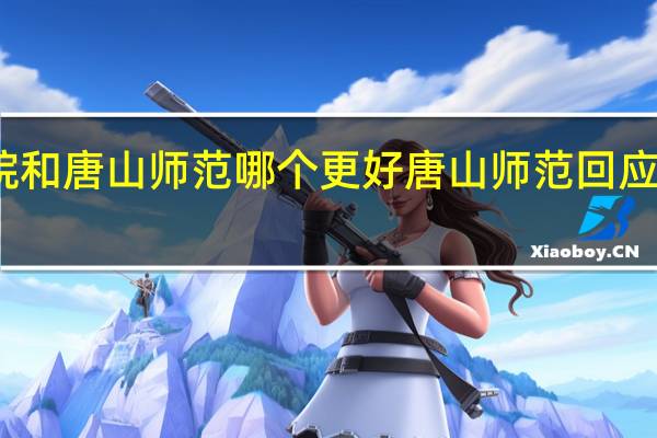 唐山学院和唐山师范哪个更好 唐山师范回应教师错误言论