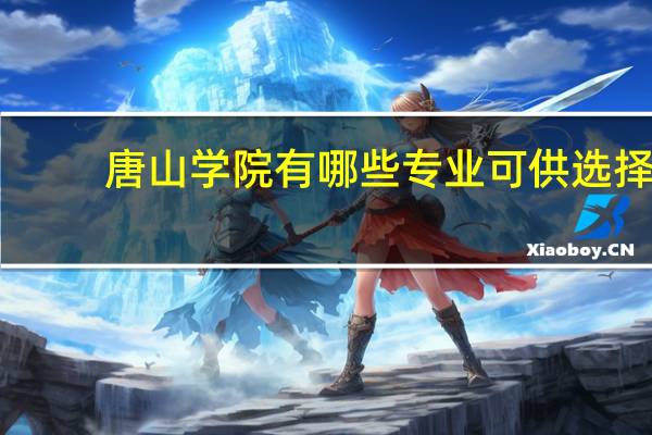 唐山学院有哪些专业可供选择