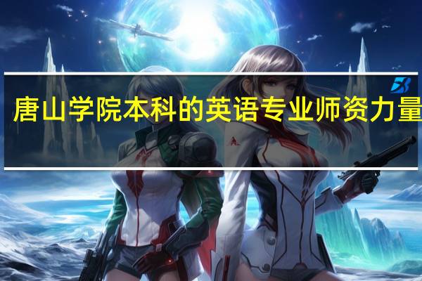 唐山学院本科的英语专业师资力量如何