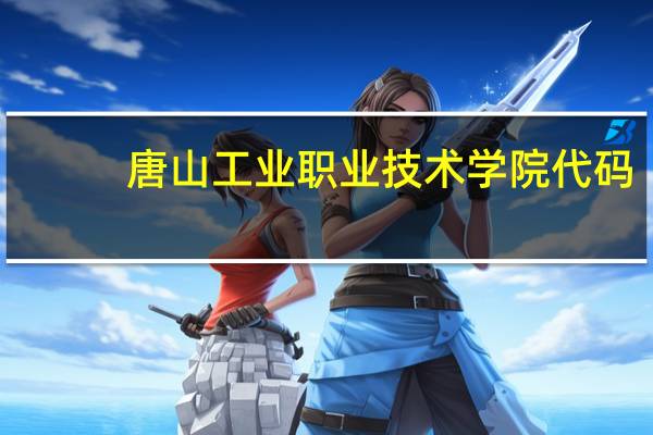 唐山工业职业技术学院代码