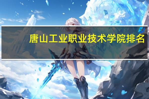 唐山工业职业技术学院排名