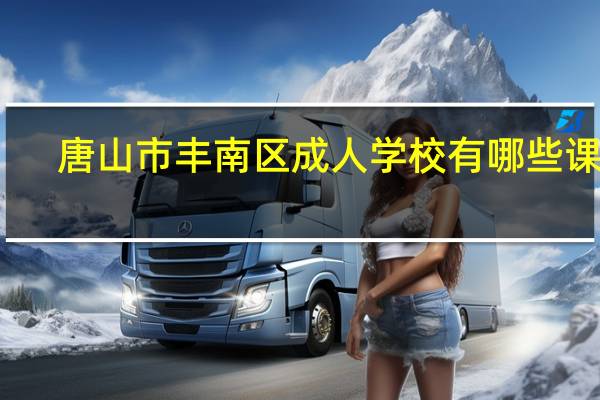 唐山市丰南区成人学校有哪些课程