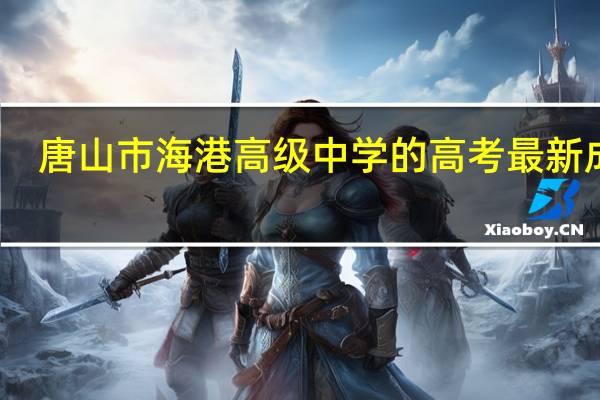 唐山市海港高级中学的高考最新成果
