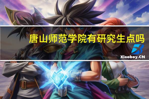 唐山师范学院有研究生点吗