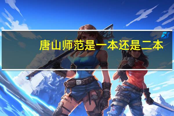 唐山师范是一本还是二本