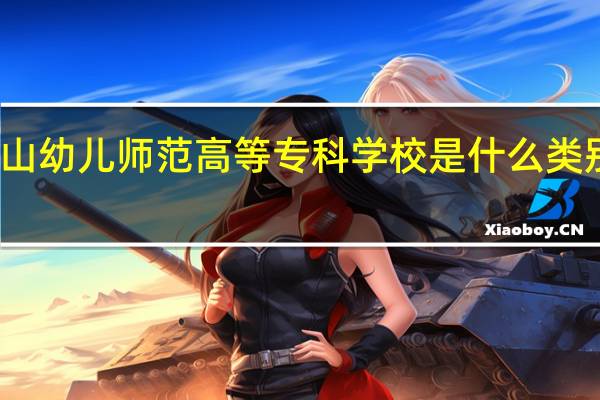 唐山幼儿师范高等专科学校是什么类别的学校