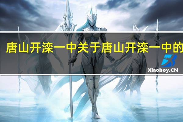 唐山开滦一中 关于唐山开滦一中的介绍
