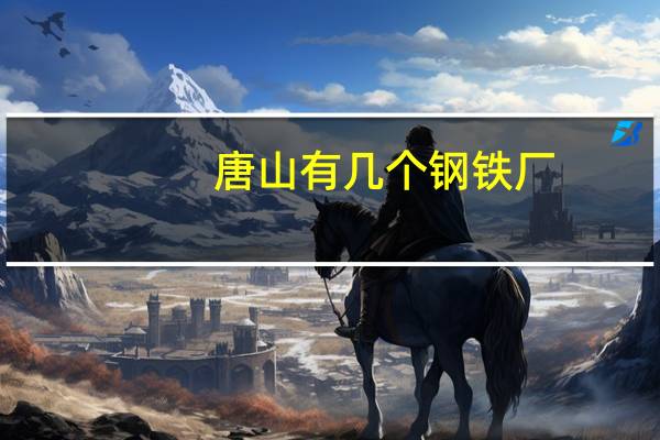 唐山有几个钢铁厂