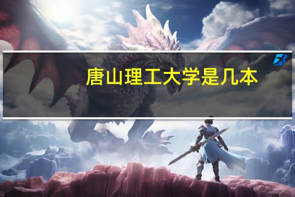 唐山理工大学是几本