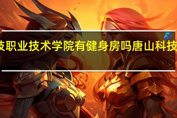 唐山科技职业技术学院有健身房吗 唐山科技职业技术学院