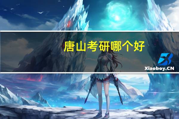 唐山考研哪个好