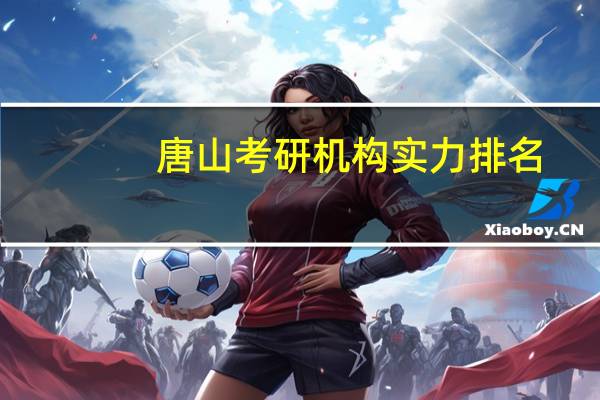 唐山考研机构实力排名